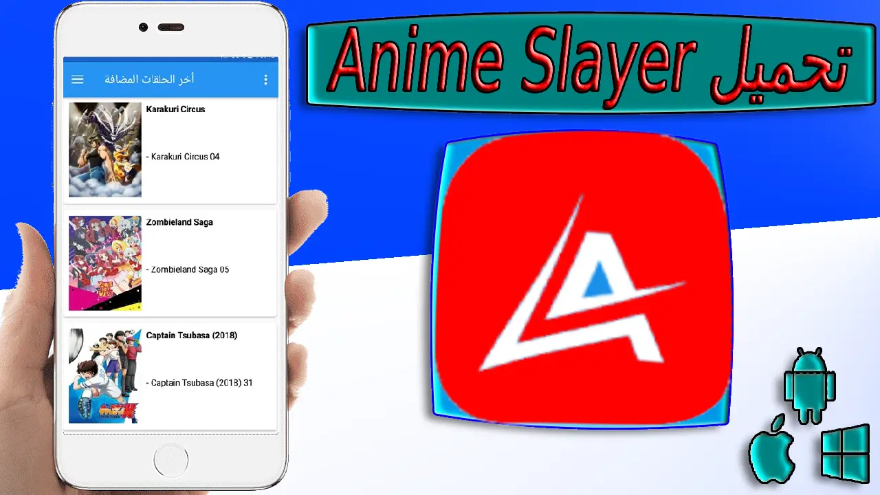 تحميل تطبيق انمي سلاير anime slayer 2023 للاندرويد والايفون برابط مباشر